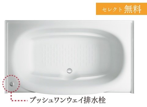 ミナモ浴槽&プッシュワンウェイ排水栓