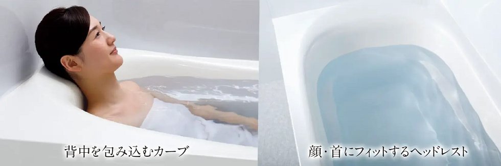 人間工学を応用したゆるリラ浴槽で身も心もリラックス