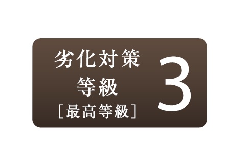 劣化対策等級3（最高等級）