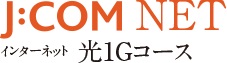 インターネットJ:COM NET 光1G標準装備