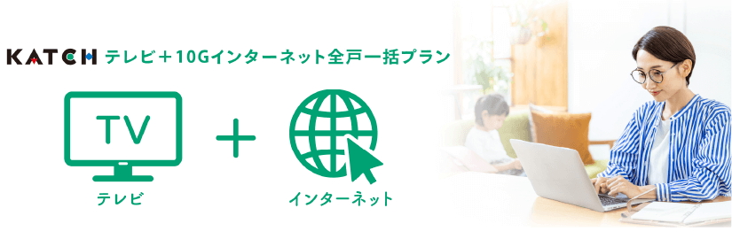 KATCHテレビ+10Gインターネット全戸一括プラン
