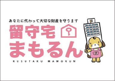 留守宅まもるん