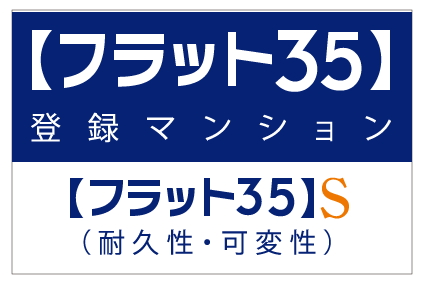 【フラット35】S適合住宅