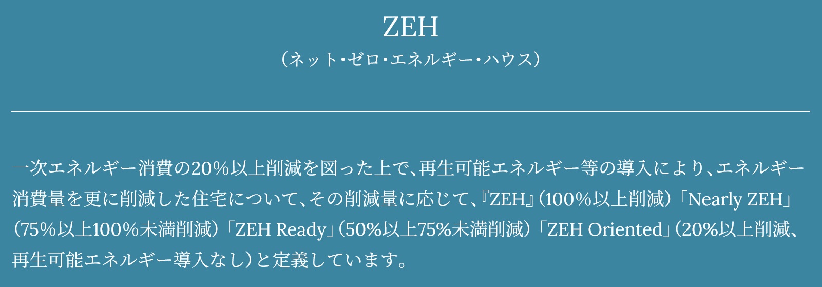 ZEH-M Ready（ゼッチ･マンション･レディ）※を実現