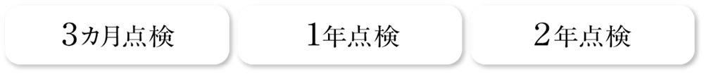 定期点検