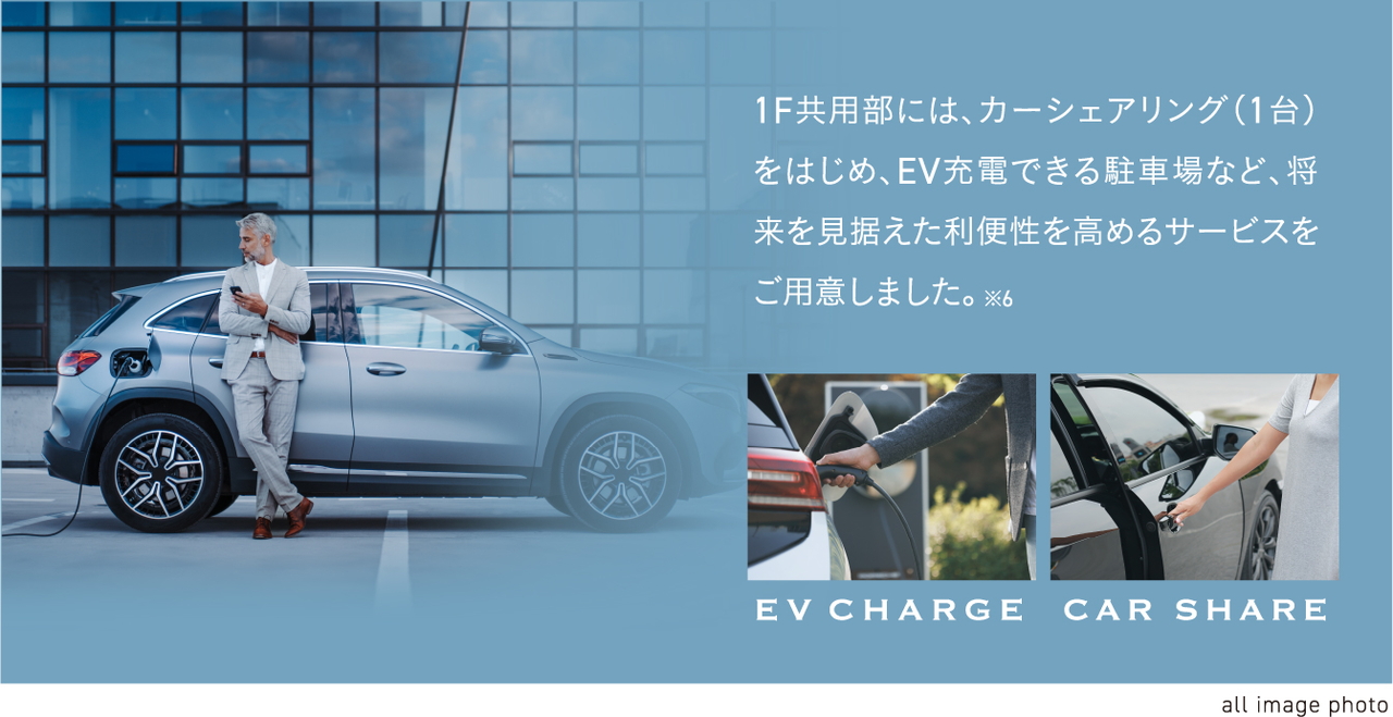 カーシェアやEV充電設備など、将来を見据えた共用サービス。