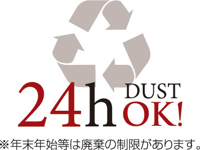 24時間ゴミ出し可能
