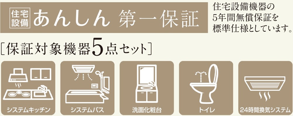住宅設備あんしん第一保証