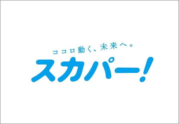 多彩な番組が楽しめる「スカパー!」「スカパー!プレミアムサービス光」に対応