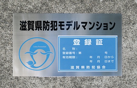 安全で安心なまちづくり滋賀県防犯モデルマンション