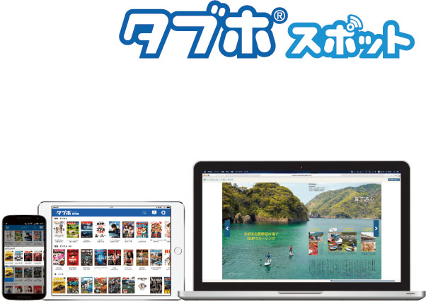 共用部でWi - Fi+雑誌読み放題『タブホスポット』を導入※1