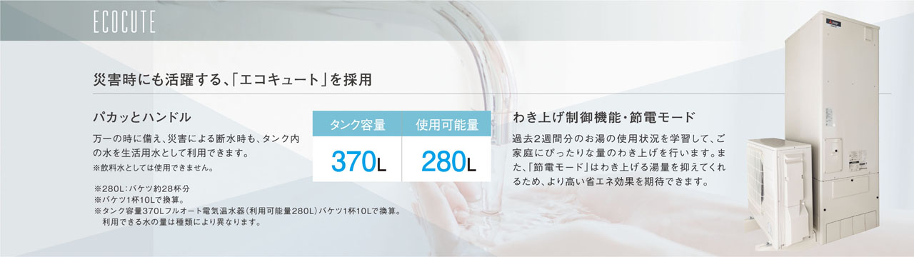 災害時にも活躍する、「エコキュート」を採用