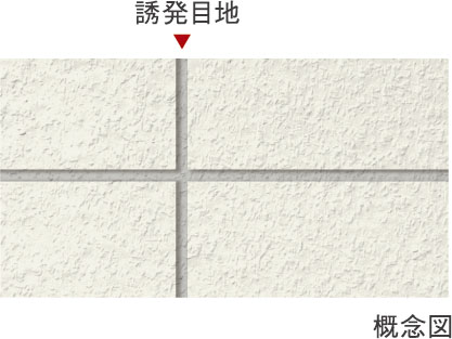 ひび割れ防止対策
