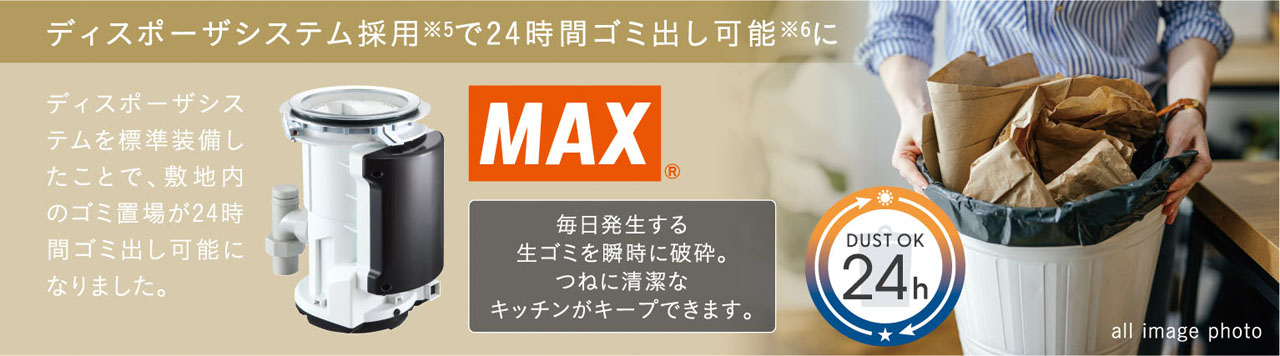 ディスポーザシステム採用（※5）で24時間ゴミ出し可能（※6）に