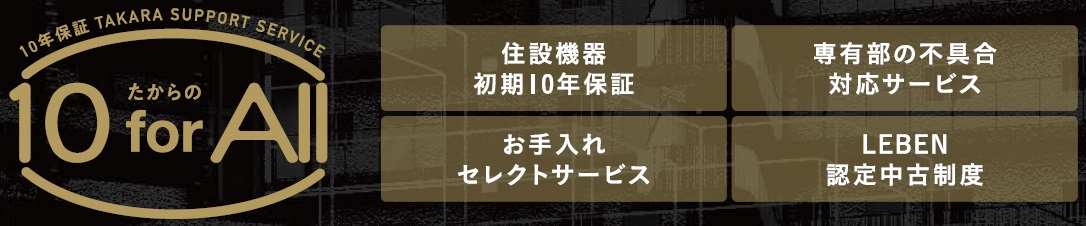 たからの専有部メンテナンスサービス たからの10 for All