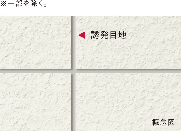 ひび割れ防止対策