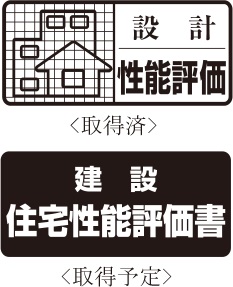 耐久性にこだわった躯体構造が、安心の証。「住宅性能評価書」付