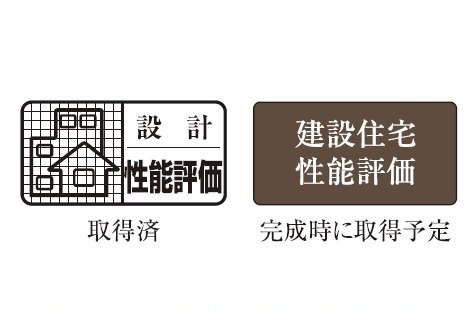 住宅性能評価を取得