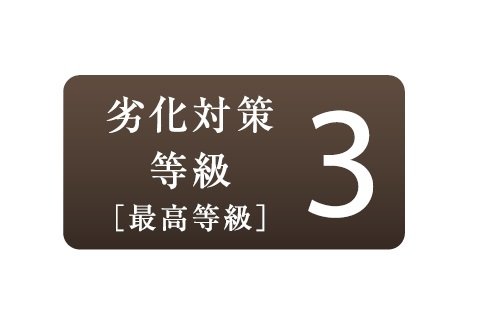 劣化対策等級3（最高等級）