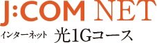 インターネットJ:COM NET 光1G標準装備