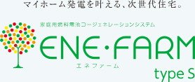 家庭用燃料電池「エネファームtypeS」