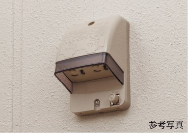防水コンセント