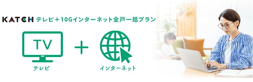 KATCHテレビ+10Gインターネット全戸一括プラン