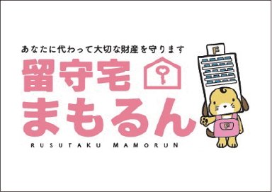 留守宅まもるん