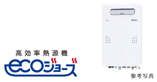 エコジョーズ