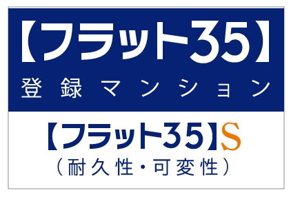 【フラット35】S適合住宅