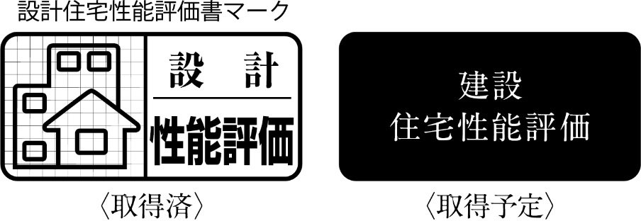 2つの「住宅性能評価書」を取得予定