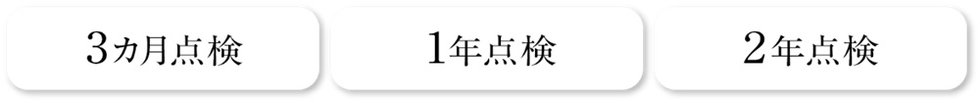 定期点検