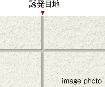 ひび割れ防止対策