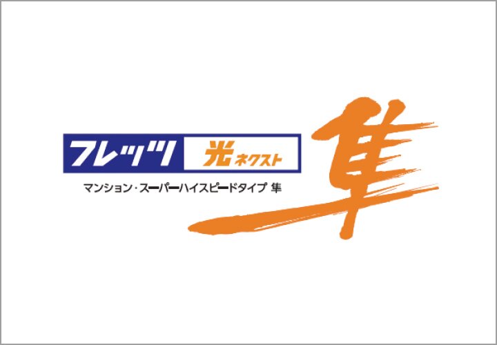 ＦＴＴＨアクセスサービス