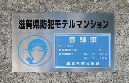 安全で安心なまちづくり滋賀県防犯モデルマンション