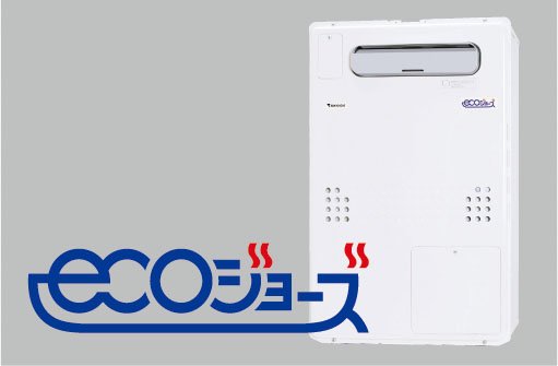 高効率型熱源機エコジョーズ