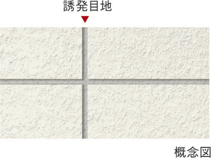 ひび割れ防止対策