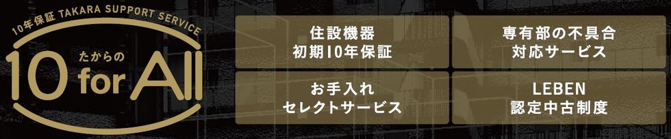 たからの専有部メンテナンスサービス たからの10 for All