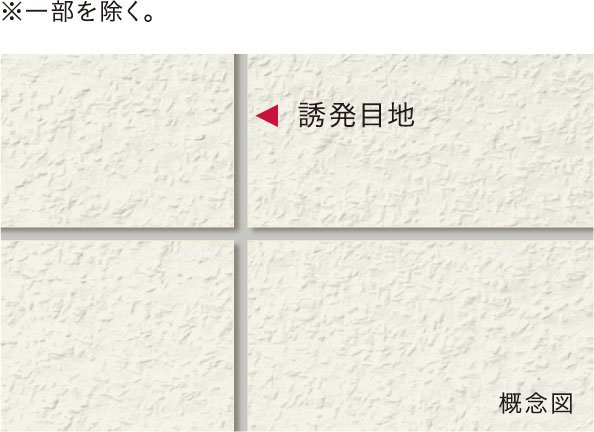 ひび割れ防止対策