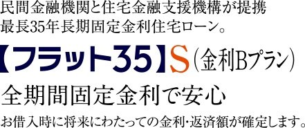 省エネルギー性の基準を満たした「フラット35」S（金利Bプラン）適合物件