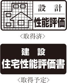 耐久性にこだわった躯体構造が、安心の証。「住宅性能評価書」付