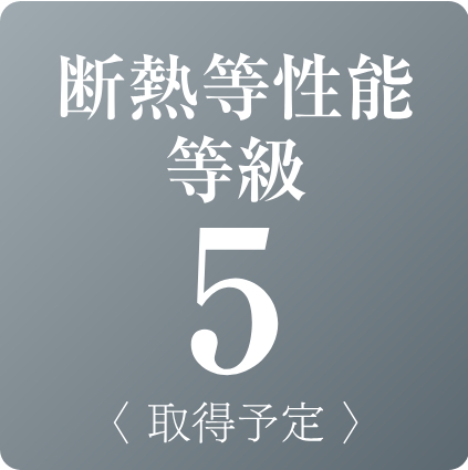 断熱等性能等級5