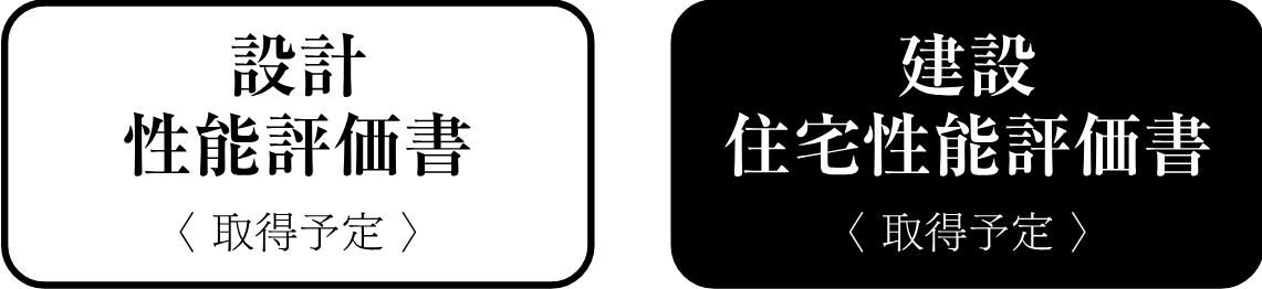 住宅性能評価書付マンション
