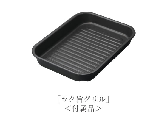 波型の底面で余分な油が溝に流れてパリッと焼き上げるラク旨グリル