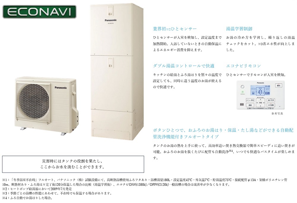 家じゅうどこでも、たっぷりのお湯が使えるエコキュートがさらに快適に