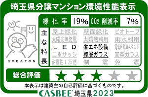 埼玉県分譲マンション環境性能表示