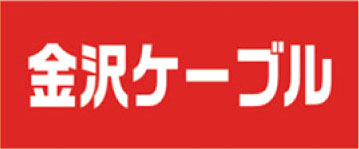 金沢ケーブルテレビ