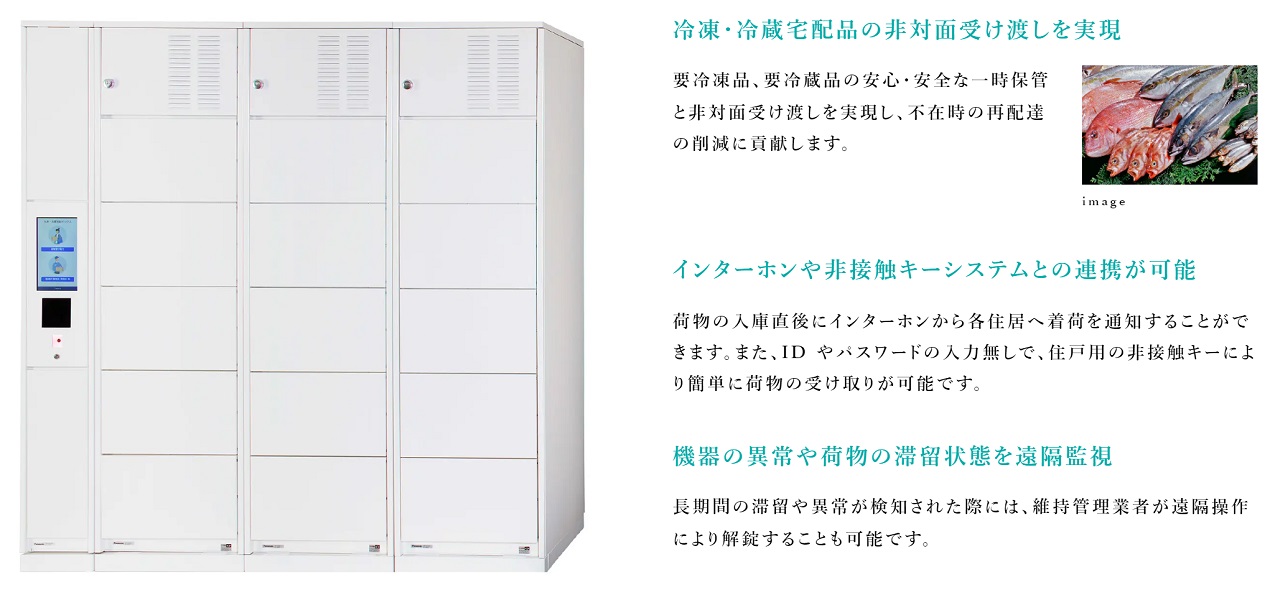 冷凍・冷蔵宅配ボックス