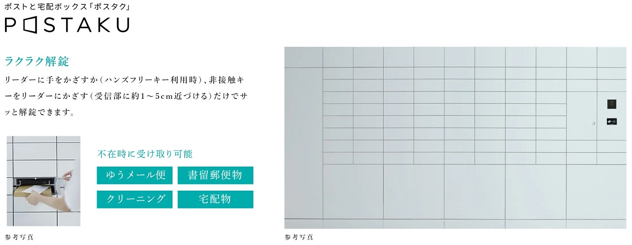 1階に設置した多機能な宅配BOX
「 POSTAKU（ポスタク）」