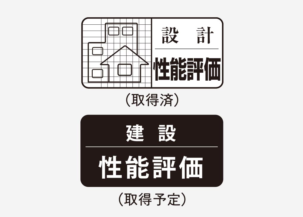 「設計住宅性能評価書」を取得済